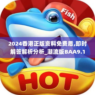 2024香港正版资料免费盾,即时解答解析分析_潮流版BAA9.18