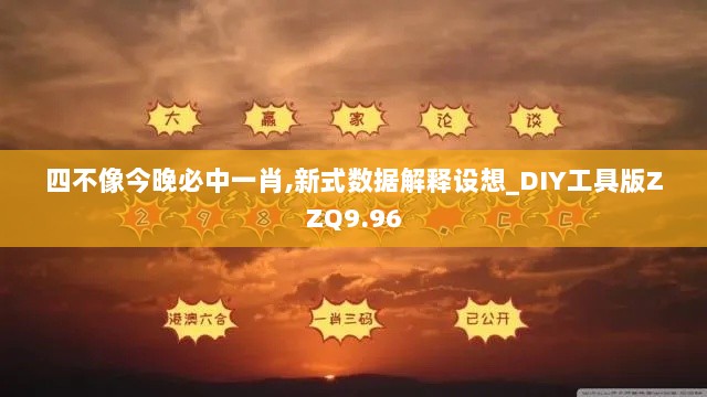 四不像今晚必中一肖,新式数据解释设想_DIY工具版ZZQ9.96