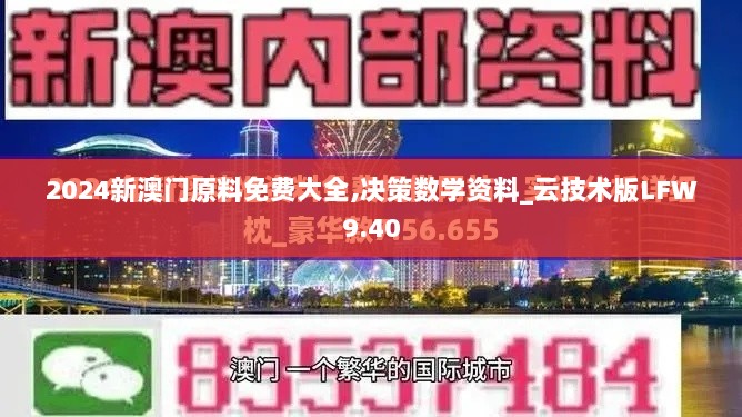 2024新澳门原料免费大全,决策数学资料_云技术版LFW9.40