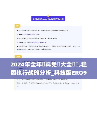 2024年全年資料免費大全優勢,稳固执行战略分析_科技版ERQ9.77