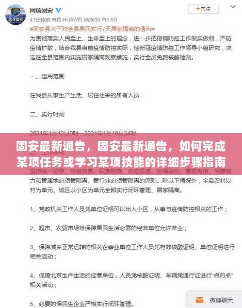 固安最新通告，任务完成与技能学习详细步骤指南