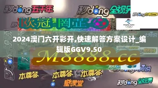 2024澳门六开彩开,快速解答方案设计_编辑版GGV9.50