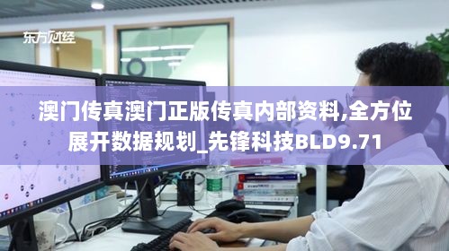 澳门传真澳门正版传真内部资料,全方位展开数据规划_先锋科技BLD9.71