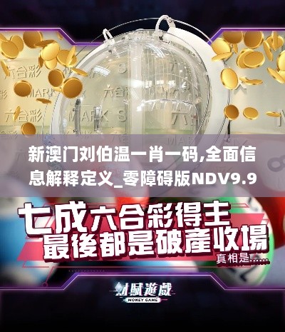 新澳门刘伯温一肖一码,全面信息解释定义_零障碍版NDV9.96