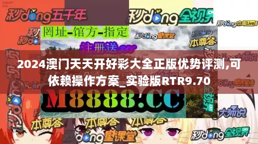 2024澳门天天开好彩大全正版优势评测,可依赖操作方案_实验版RTR9.70