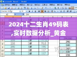 2024十二生肖49码表,实时数据分析_黄金版ORV9.93