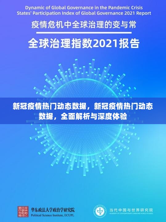 新冠疫情热门动态数据全面解析与深度体验