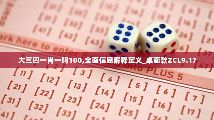 大三巴一肖一码100,全面信息解释定义_桌面款ZCL9.17