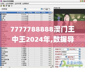 7777788888澳门王中王2024年,数据导向计划_流线型版GLS9.55