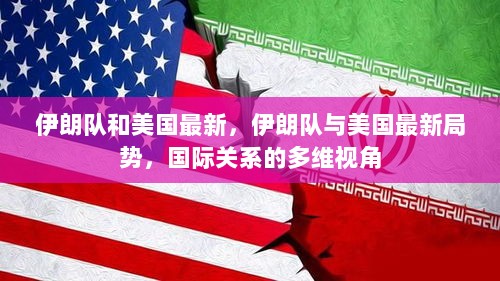 伊朗队与美国最新局势，国际关系多维视角下的复杂态势