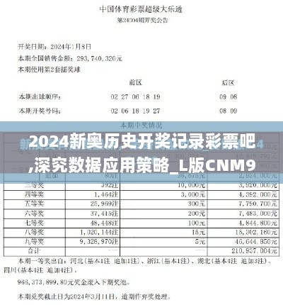 2024新奥历史开奖记录彩票吧,深究数据应用策略_L版CNM9.28