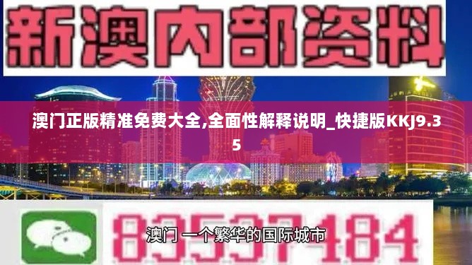 澳门正版精准免费大全,全面性解释说明_快捷版KKJ9.35