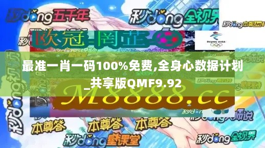 最准一肖一码100%免费,全身心数据计划_共享版QMF9.92