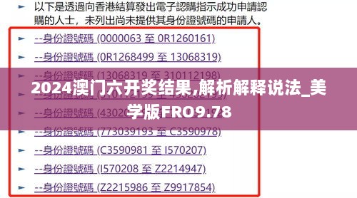 2024澳门六开奖结果,解析解释说法_美学版FRO9.78