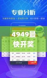 4949最快开奖资料4949,实时分析处理_豪华款RQI9.10