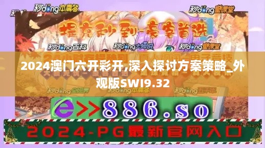 2024澳门六开彩开,深入探讨方案策略_外观版SWI9.32