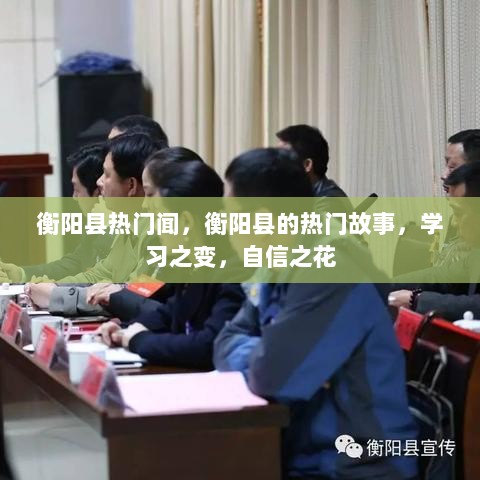 衡阳县，热门故事与学习自信之花绽放的变革之旅