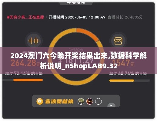 2024澳门六今晚开奖结果出来,数据科学解析说明_nShopLAB9.32