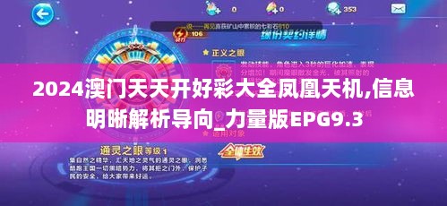 2024澳门天天开好彩大全凤凰天机,信息明晰解析导向_力量版EPG9.3