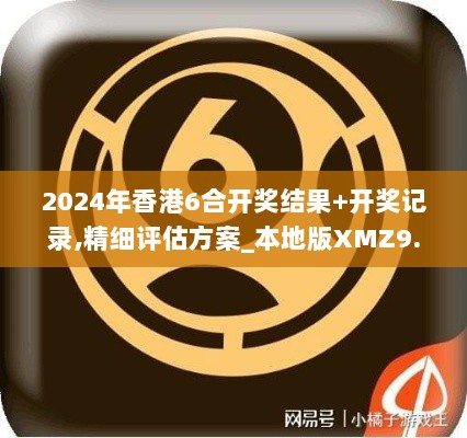 2024年香港6合开奖结果+开奖记录,精细评估方案_本地版XMZ9.19