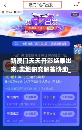 新澳门天天开彩结果出来,实地研究解答协助_无限版EFQ9.92