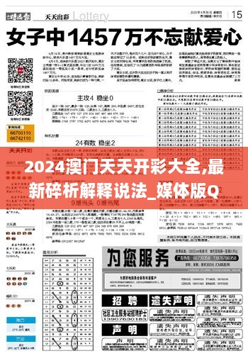 2024澳门天天开彩大全,最新碎析解释说法_媒体版QMA9.4