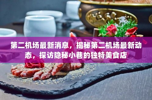 第二机场最新动态揭秘，探访独特美食店与隐秘小巷的魅力