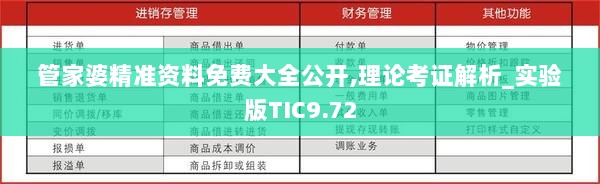 管家婆精准资料免费大全公开,理论考证解析_实验版TIC9.72