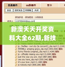 新澳天天开奖资料大全62期,新技术推动方略_明亮版HPY9.22