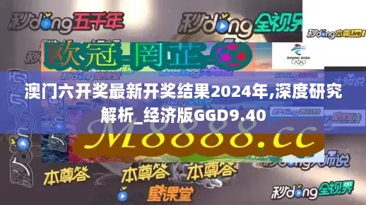 澳门六开奖最新开奖结果2024年,深度研究解析_经济版GGD9.40