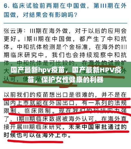 国产最新HPV疫苗，女性健康守护的利器