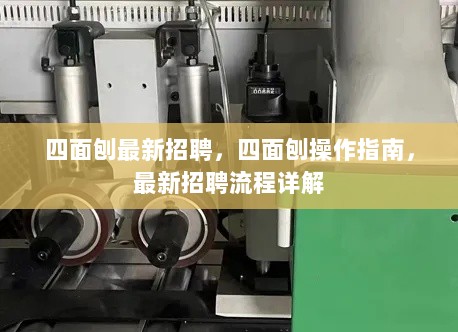 四面刨最新招聘流程详解与操作指南