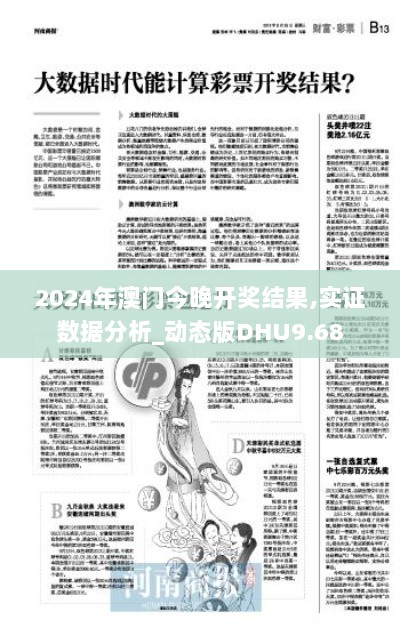 2024年澳门今晚开奖结果,实证数据分析_动态版DHU9.68