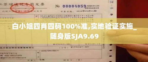 白小姐四肖四码100%准,实地验证实施_随身版SJA9.69