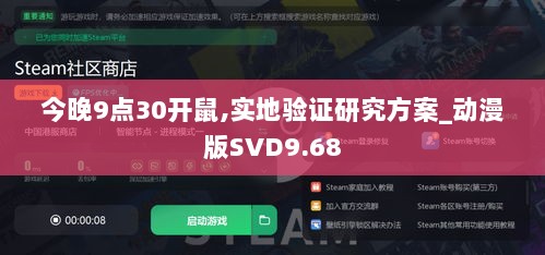 今晚9点30开鼠,实地验证研究方案_动漫版SVD9.68