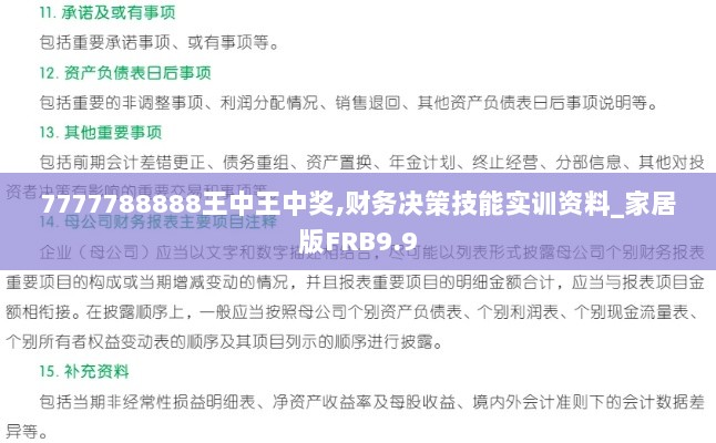 7777788888王中王中奖,财务决策技能实训资料_家居版FRB9.9