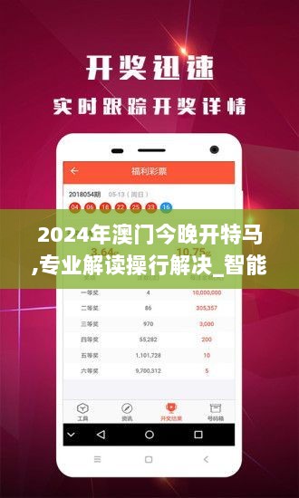 2024年澳门今晚开特马,专业解读操行解决_智能版DZF9.76