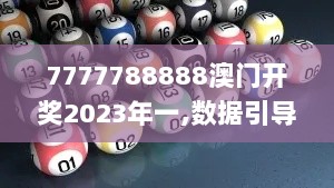 7777788888澳门开奖2023年一,数据引导执行策略_冒险版IZQ9.19