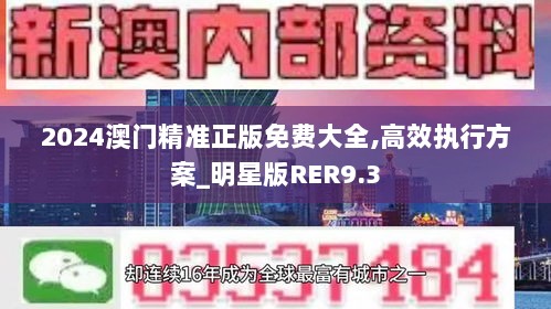 2024澳门精准正版免费大全,高效执行方案_明星版RER9.3