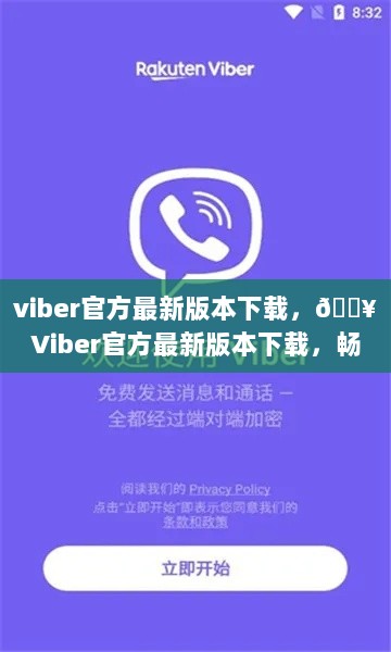 Viber官方最新版本下载，全球沟通无障碍的即时通讯工具