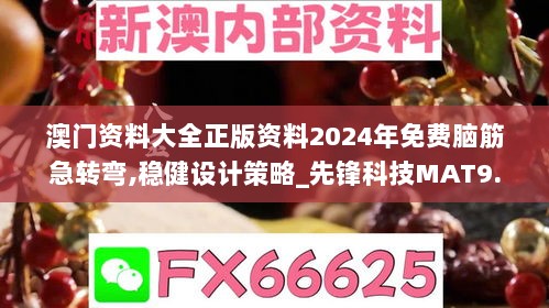 澳门资料大全正版资料2024年免费脑筋急转弯,稳健设计策略_先锋科技MAT9.78