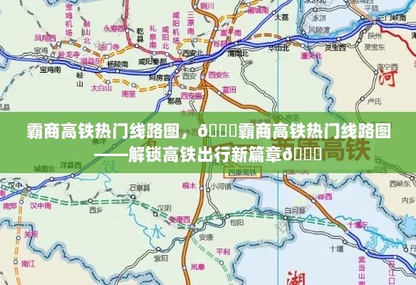 霸商高铁热门线路图，解锁高铁出行新体验的钥匙