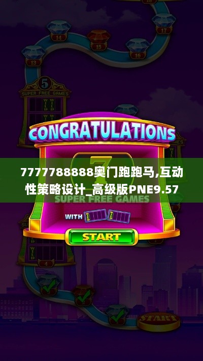 7777788888奥门跑跑马,互动性策略设计_高级版PNE9.57