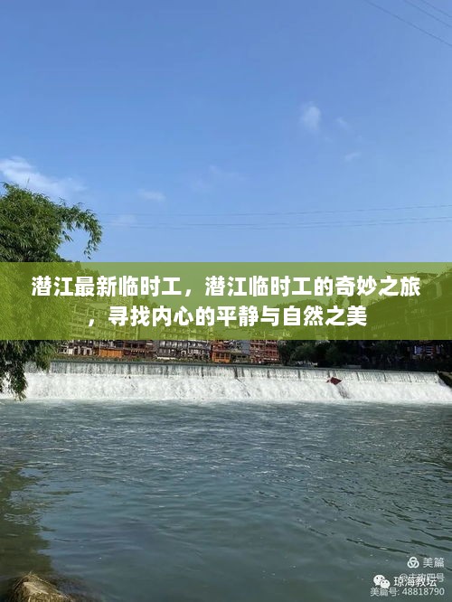 潜江临时工的奇妙之旅，寻找自然之美与内心的平静