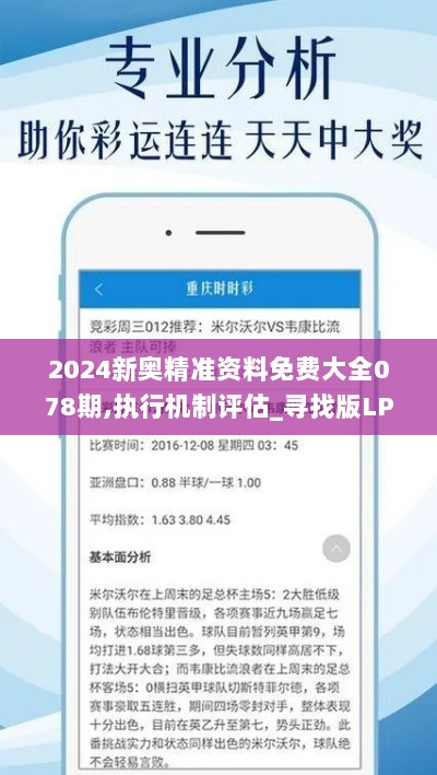 2024新奥精准资料免费大全078期,执行机制评估_寻找版LPA9.23