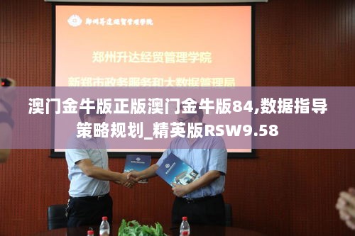 澳门金牛版正版澳门金牛版84,数据指导策略规划_精英版RSW9.58