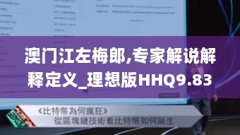 澳门江左梅郎,专家解说解释定义_理想版HHQ9.83