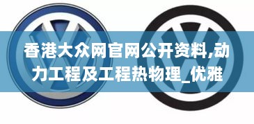 香港大众网官网公开资料,动力工程及工程热物理_优雅版DPO9.35