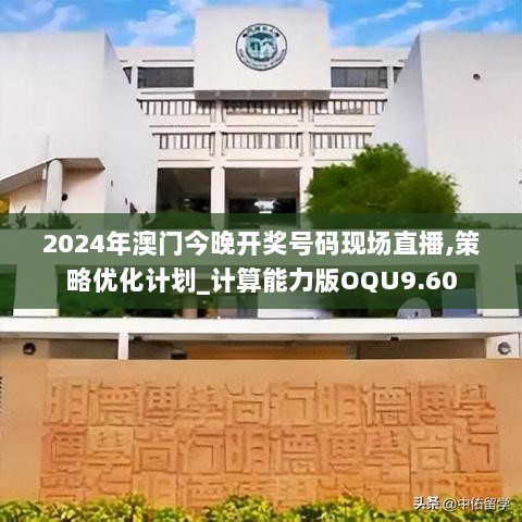 2024年澳门今晚开奖号码现场直播,策略优化计划_计算能力版OQU9.60