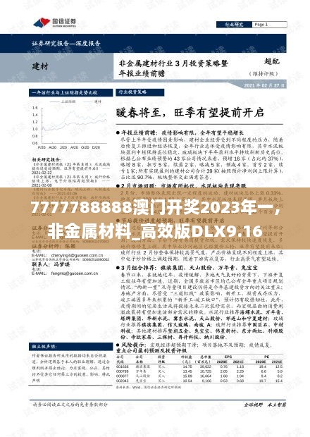 7777788888澳门开奖2023年一,非金属材料_高效版DLX9.16